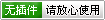 无插件,请放心使用。