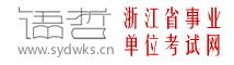 浙江事业单位考试网