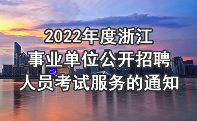 2022年度浙江事业单位公开招聘人员考试服务的通知
