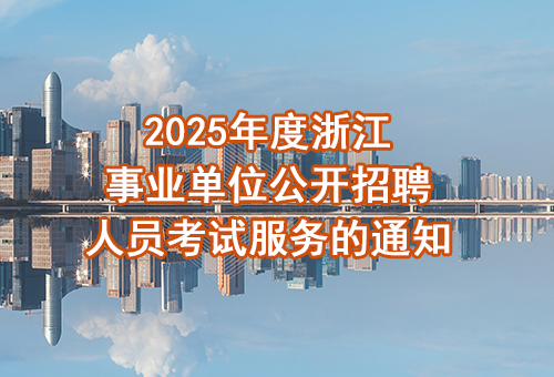 2025年度浙江事业单位公开