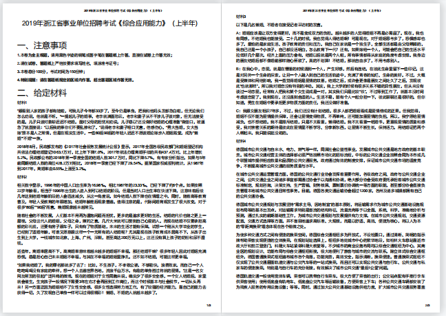 2019年上半年浙江事业单位考试《综合应用能力》真题