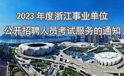 2023年度浙江事业单位公开招聘人员考试服务的通知