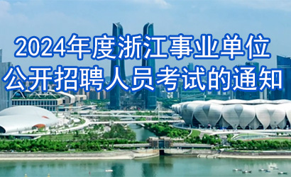 2024年度浙江事业单位公开招聘人员考试服务的通知