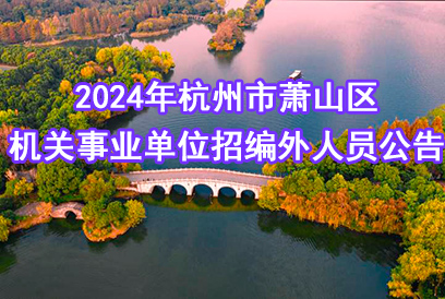 2024年杭州市萧山区第一次