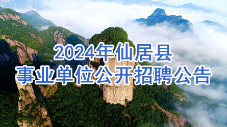 2024年仙居县事业单位公开