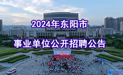 2024年东阳市事业单位公开