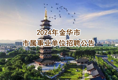 2024年金华市市属事业单位