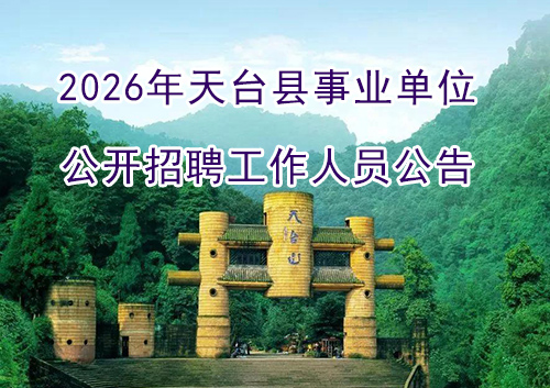 2026年天台县事业单位公开