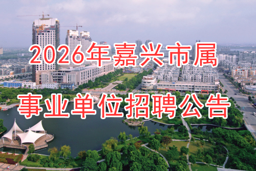 2026年嘉兴市属事业单位公