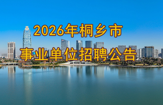 2026年桐乡市事业单位公开