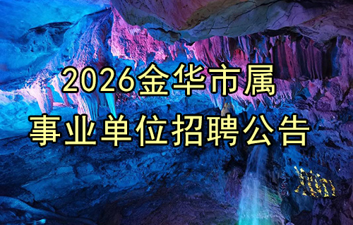 2026金华市属事业单位公开