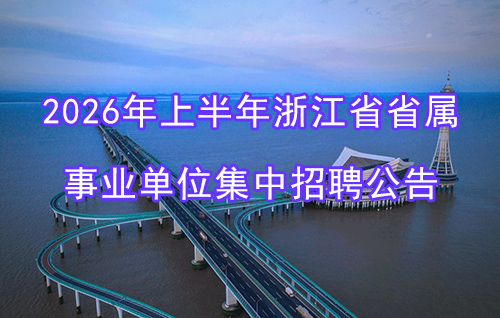 2026年上半年浙江省省属事